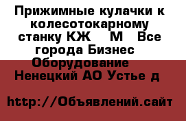 Прижимные кулачки к колесотокарному станку КЖ1836М - Все города Бизнес » Оборудование   . Ненецкий АО,Устье д.